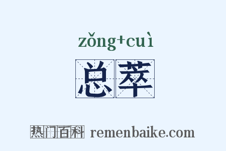总萃是什么意思的图片